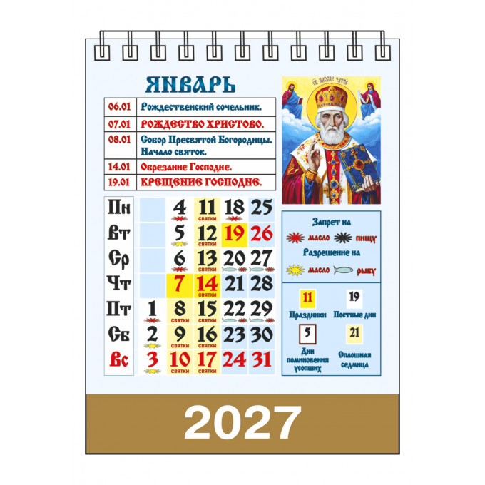 Календарь-домик настольный перекидной на 2027 год "Николай Чудотворец. Календарь с постами и праздниками"