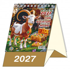 Календарь-домик настольный перекидной на 2027 год "Год богатой Козы"