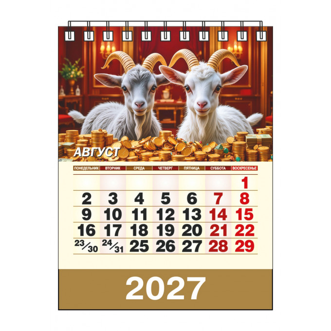 Календарь-домик настольный перекидной на 2027 год "Год богатой Козы"