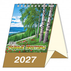 Календарь-домик настольный перекидной на 2027 год "Родные просторы"