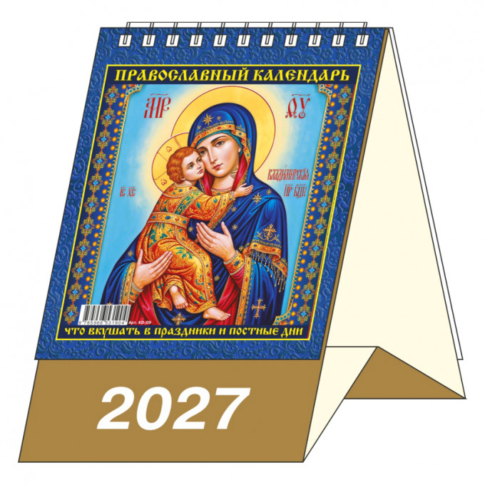 Календарь-домик настольный перекидной на 2027 год "Православный. Что вкушать в праздники и постные дни"