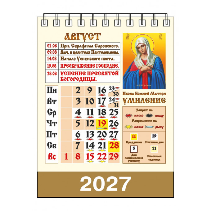 Календарь-домик настольный перекидной на 2027 год "Православный. Что вкушать в праздники и постные дни"