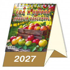 Календарь-домик настольный перекидной на 2027 год "Сад и огород. Лунный календарь"