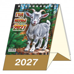 Календарь-домик настольный перекидной на 2027 год "Год Козы"
