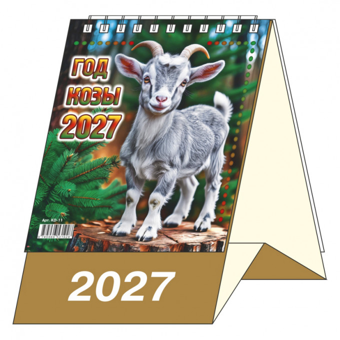 Календарь-домик настольный перекидной на 2027 год "Год Козы"