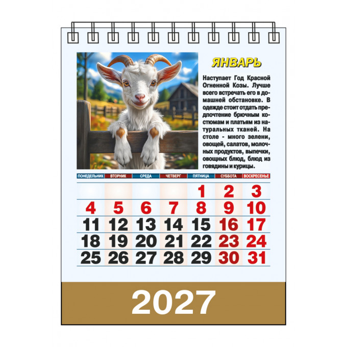 Календарь-домик настольный перекидной на 2027 год "Год Козы"