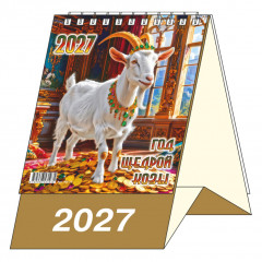 Календарь-домик настольный перекидной на 2027 год "Год щедрой Козы"
