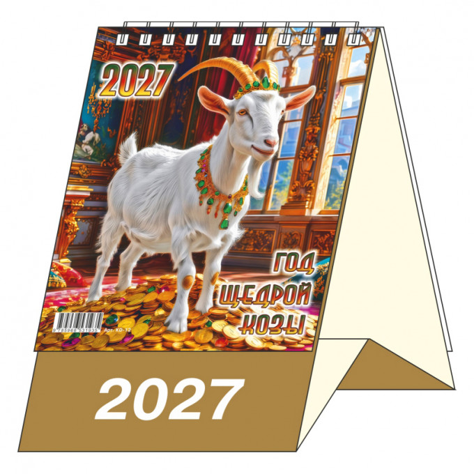 Календарь-домик настольный перекидной на 2027 год "Год щедрой Козы"