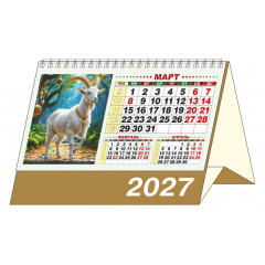 Календарь-домик большой настольный перекидной на 2027 год "Год богатой Козы"