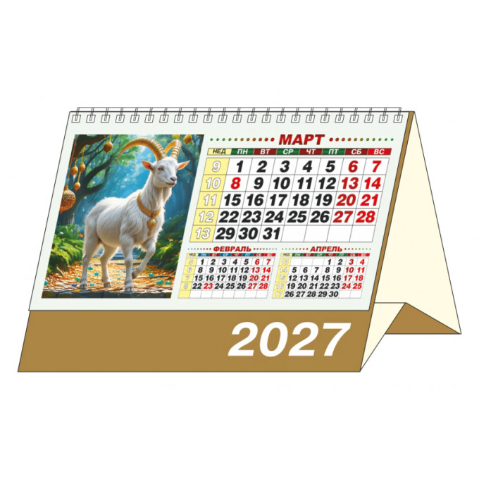 Календарь-домик большой настольный перекидной на 2027 год "Год богатой Козы"