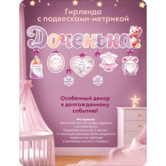Гирлянда с подвесками-метрикой "Доченька"