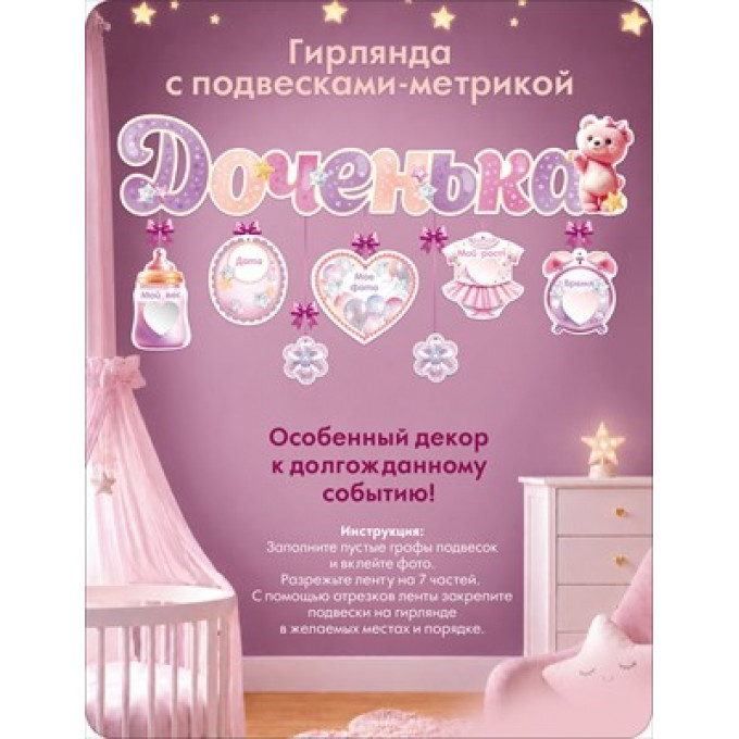 Гирлянда с подвесками-метрикой "Доченька"