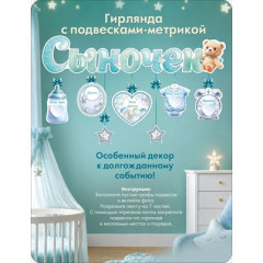 Гирлянда с подвесками-метрикой "Сыночек"