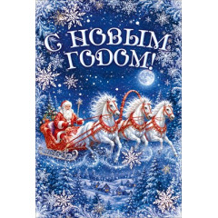 Открытка "С Новым годом!"