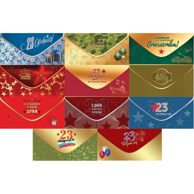 Конверт для денег С 23 Февраля! МИКС (11в*2)