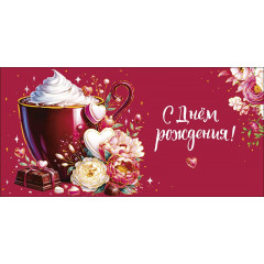 Конверт для денег С Днем Рождения!