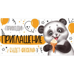 Приглашение