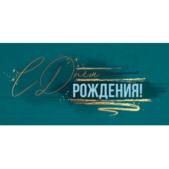 Конверт для денег С Днем рождения!