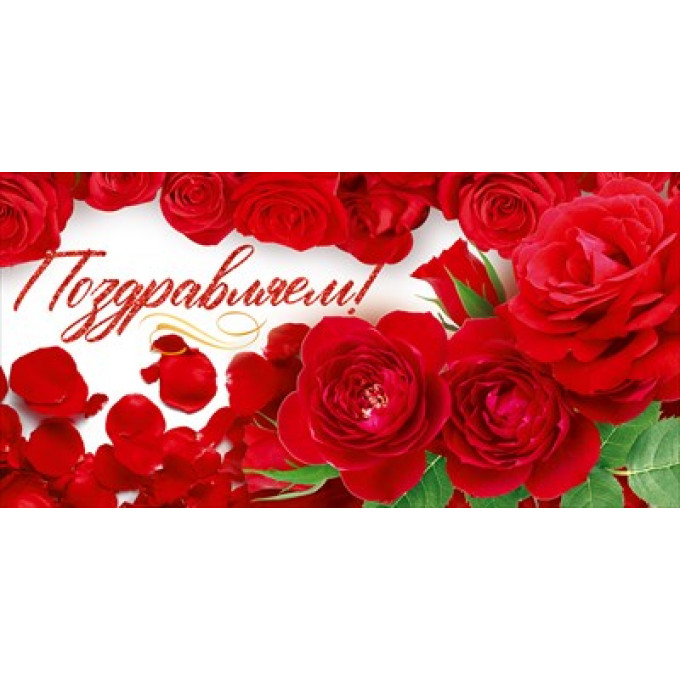 Конверт для денег "Поздравляем!"