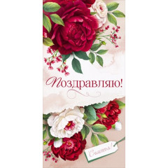 Конверт для денег "Поздравляю!"