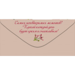 Конверт для денег "Поздравляю!"