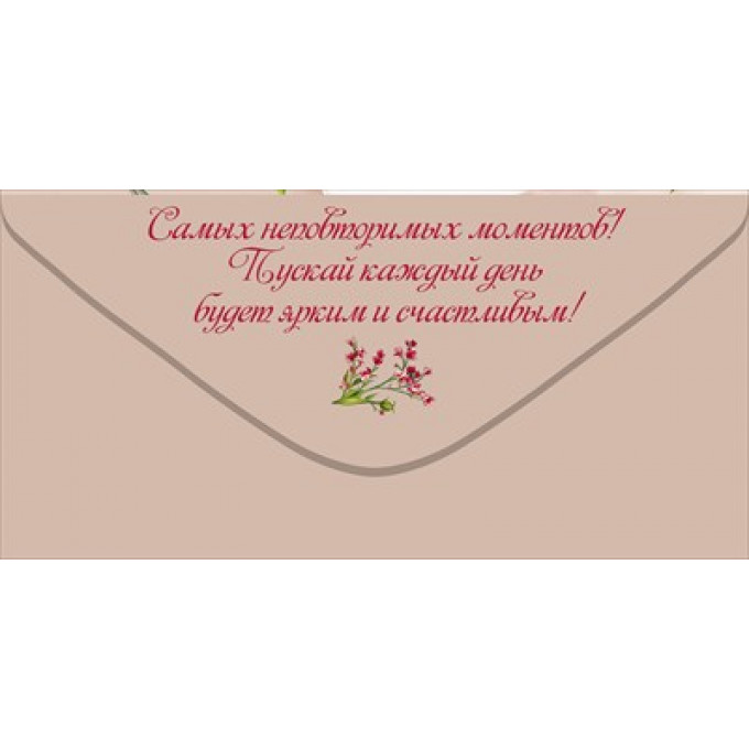 Конверт для денег "Поздравляю!"