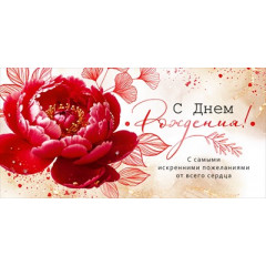 Конверт для денег "С Днем Рождения!"
