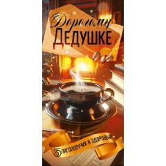 Конверт "Любимому дедушке"