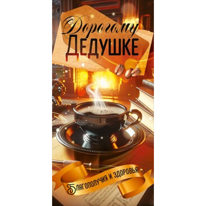 Конверт "Любимому дедушке"