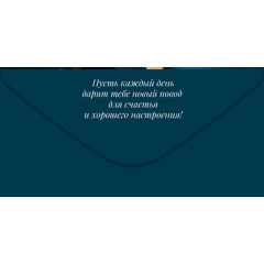 Конверт "Любимому папе"