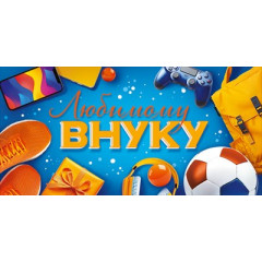 Конверт "Любимому внуку"