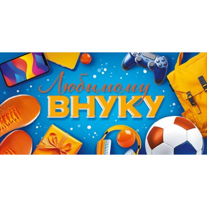 Конверт "Любимому внуку"