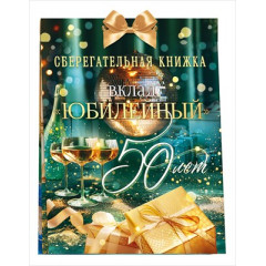 Сберегательная книжка. Вклад "Юбилейный 50 лет"