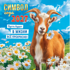 Календарь перекидной на скрепке на 2027 год Символ года (коллаж). Всё будет прекрасно!