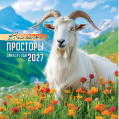 Календарь перекидной на скрепке на 2027 год Символ года. Вольные просторы
