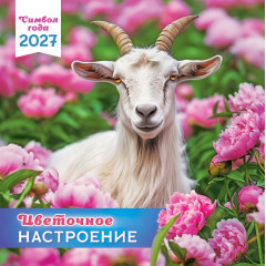 Календарь перекидной на скрепке на 2027 год Символ года. Цветочное настроение