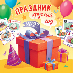 Календарь перекидной на скрепке на 2027 год Праздник круглый год