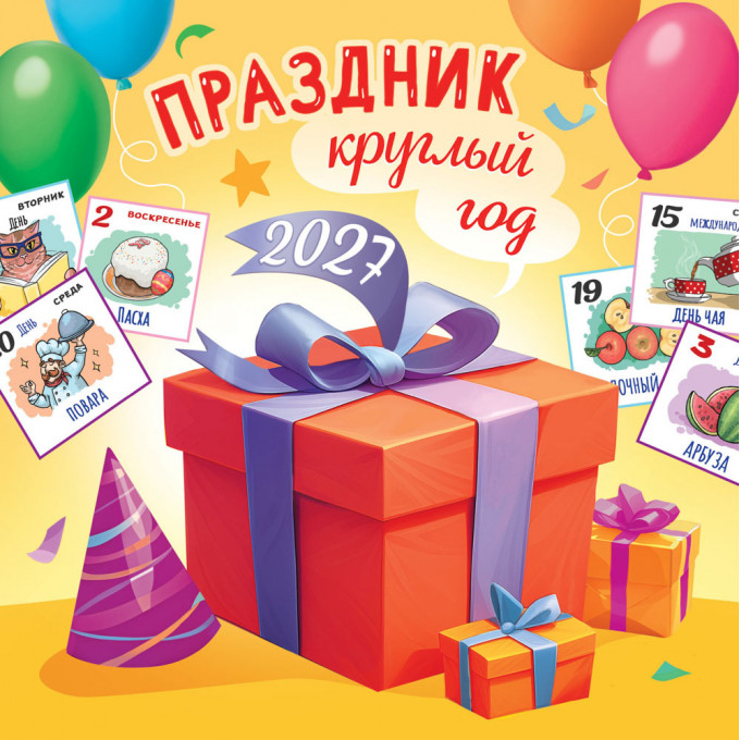 Календарь перекидной на скрепке на 2027 год Праздник круглый год