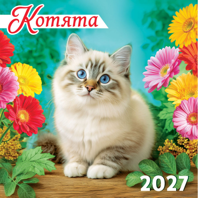 Календарь перекидной на скрепке на 2027 год Котята