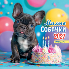 Календарь перекидной на скрепке на 2027 год Милые собачки