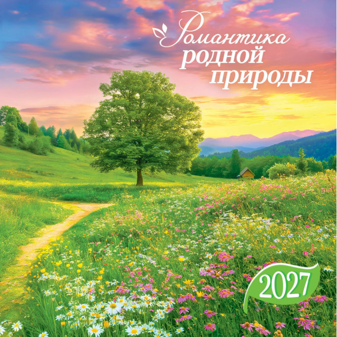 Календарь перекидной на скрепке на 2027 год Природа. Романтика родной природы