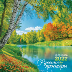 Календарь перекидной на скрепке на 2027 год Природа. Русские просторы