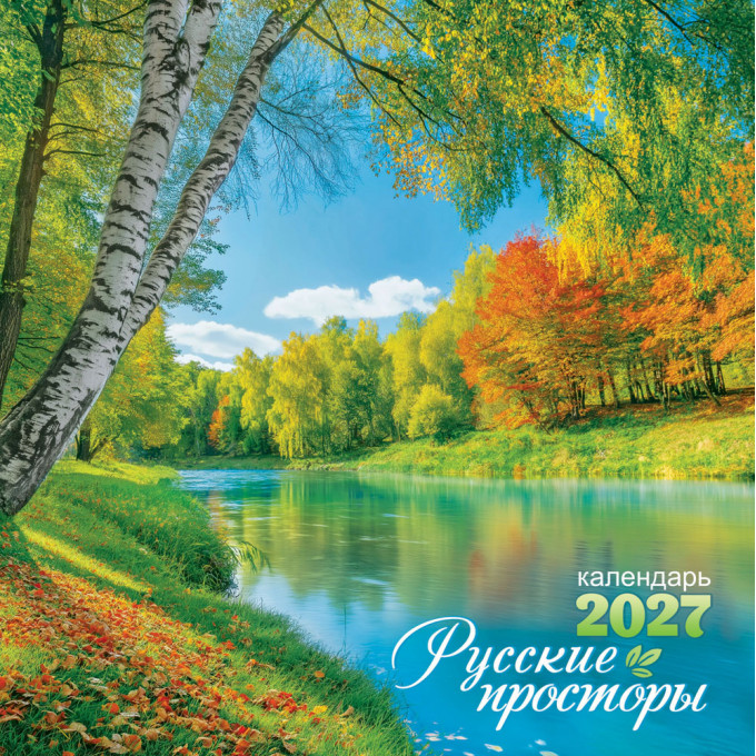 Календарь перекидной на скрепке на 2027 год Природа. Русские просторы