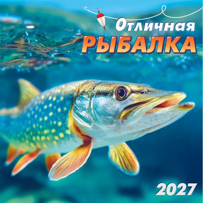 Календарь перекидной на скрепке на 2027 год Отличная рыбалка