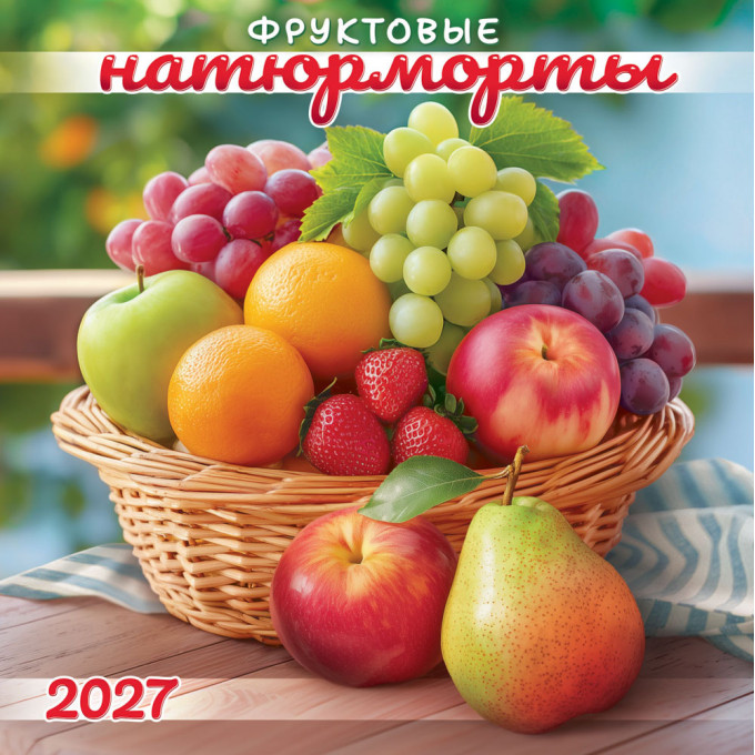 Календарь перекидной на скрепке на 2027 год Фруктовые натюрморты