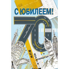Открытка-поздравление "С юбилеем! 70"