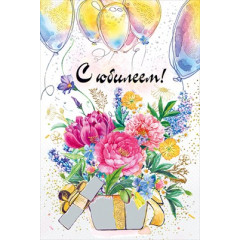 Открытка "С юбилеем!"