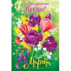 Открытка "8 Марта С Праздником Весны!"