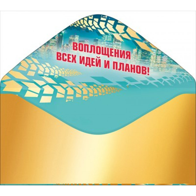 Конверт для денег "С Днем рождения!"