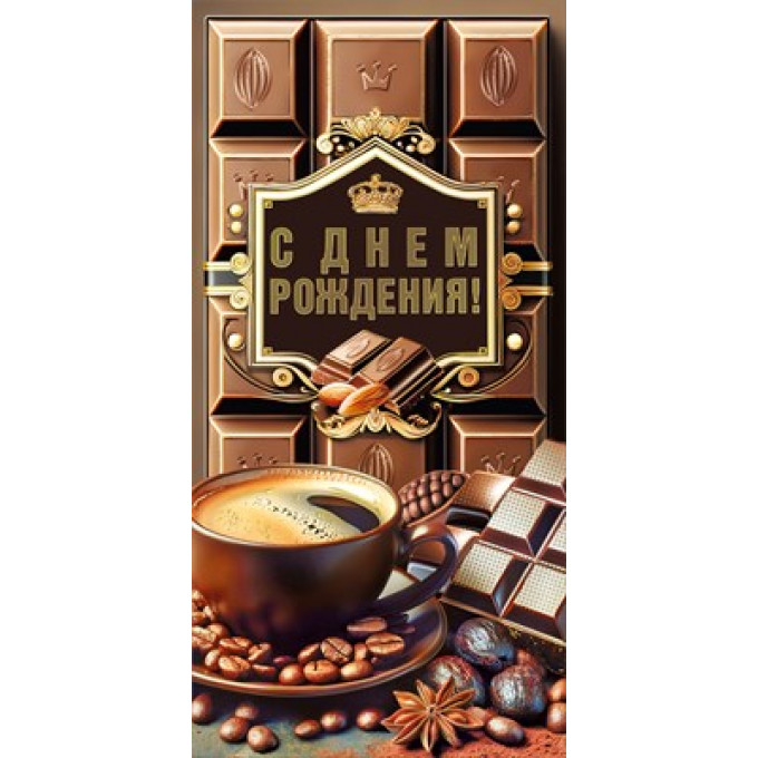Конверт для денег "С Днем рождения!"